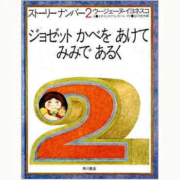 ジョゼットかべをあけてみみであるくストーリーナンバー2