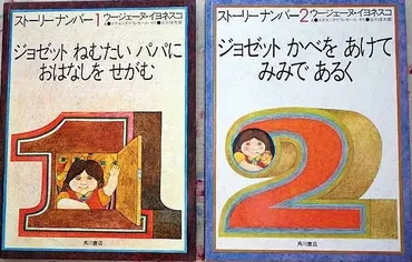 ウージェーヌ・イヨネスコ訳・谷川俊太郎「ストーリーナンバー」
