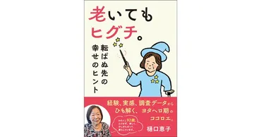 人生年時代、老いの「ヨタヘロ期」を明るく無事に生き延びるヒント!樋口恵子さんの新刊、『老いてもヒグチ。転ばぬ先の幸せのヒント』月日発売!