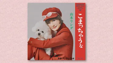 山本リンダ本人歌唱による「こまっちゃうな」・リメイクバージョンが月日配信リリース