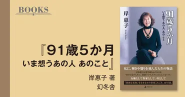 】岸惠子著『歳か月いま想うあの人あのこと』◎池上正示
