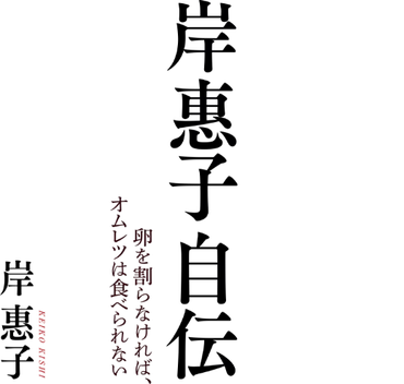 岸惠子自伝