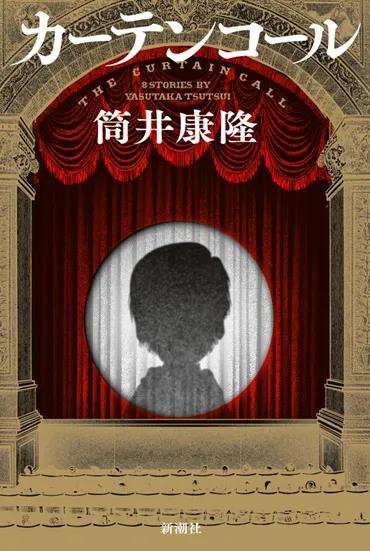 今年歳の筒井康隆。「最後の作品集」を月に発表『カーテンコール』