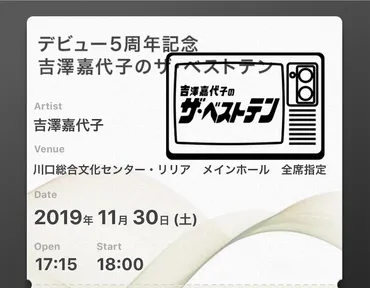 吉澤嘉代子は「一角獣」を歌うために川口でライブをやったのかもしれない 〜 デビュー５周年記念 吉澤嘉代子のザ・ベストテン 感想 ライブレポート・ セットリスト 〜 