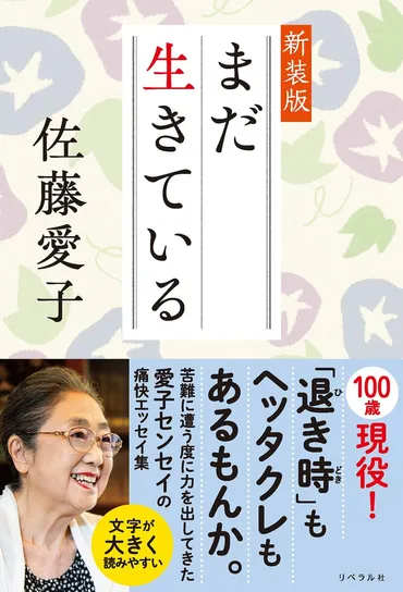 映画『九十歳。何がめでたい』で話題の佐藤愛子著『まだ生きている新装版』が年月日発売!辛口で怒りまくる!温かくも切ない痛快エッセイ