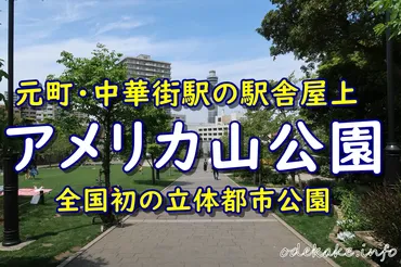 元町・中華街駅直結！全国初の屋上立体都市公園『アメリカ山公園』で自然と絶景を楽しもう