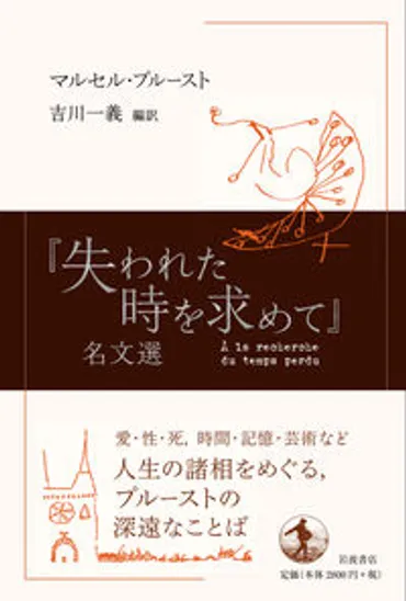 失われた時を求めて』名文選マルセル・プルースト著文