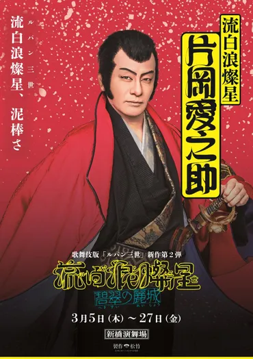 ルパン三世が新作歌舞伎に『流白浪燦星 碧翠の麗城』片岡愛之助がルパンと石川五ェ門の一人二役 