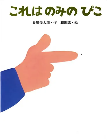 いつの時代も子どもに愛される谷川俊太郎さんの絵本選