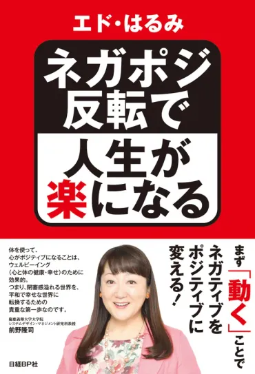 芸人、女優、研究者と様々な顔を持つエド・はるみが、 自らの人生経験から、優しい気持ちと笑顔になれる方法を説く1冊 エド・はるみ著『ネガポジ反転で人生が楽になる』  10月16日(火)発売！ 