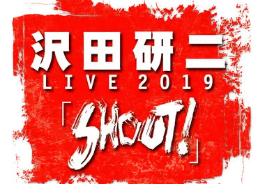 沢田研二、SHOUT!：圧巻のライブパフォーマンスと、ファンを魅了する歌声の秘密を探る？ジュリー、今なお輝き続けるその魅力