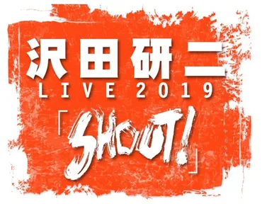 沢田研二が筑後市に！沢田研二LIVE2019「SHOUT!」サザンクス筑後 