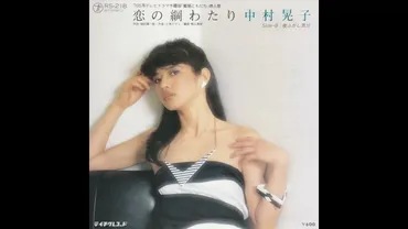 中村晃子恋の綱わたり歌詞動画視聴