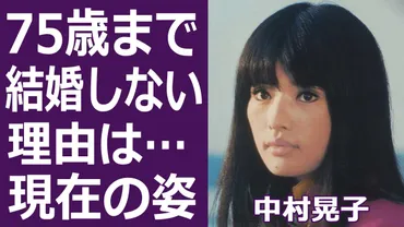 驚愕】中村晃子が婚約破棄して今歳まで結婚しない理由に驚きを隠せない…!「虹色の湖」で知られた歌手の経歴と現在の姿が凄すぎる…!
