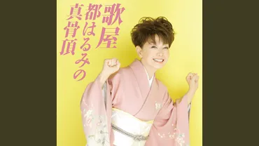 『ふたりの大阪』は今も愛される名曲？デュエットソングの魅力とカラオケでの楽しみ方とは？時代を超えて愛されるデュエットソング『ふたりの大阪』