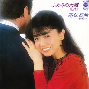 ふたりの大阪／都はるみ・宮崎雅 