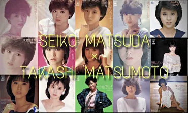 松田聖子×松本隆」① 1981