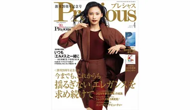 Precious』2024年4月号