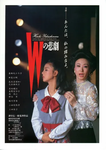 『Wの悲劇』は女優への道を描くサスペンス？薬師丸ひろ子主演、舞台裏の人間模様を紐解く？三田静香の成長と葛藤：映画『Wの悲劇』の舞台裏