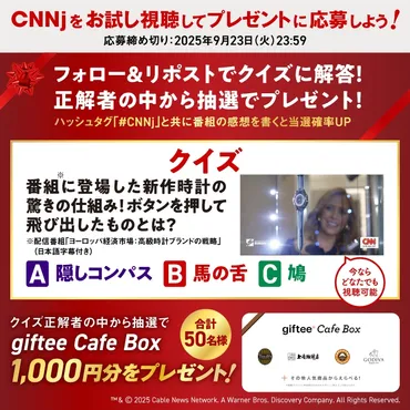 期間限定】「CNNj」お試し視聴キャンペーンを実施 番組に関するクイズに答えて応募できる Xプレゼントキャンペーンも同時開催！ 