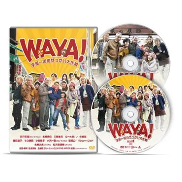 Waya!: 宇宙一のおせっかい大作戦 