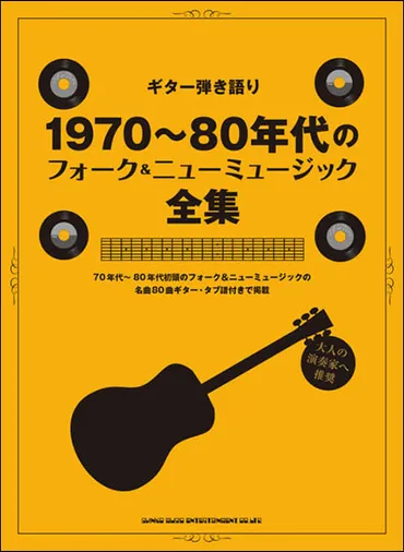シンコー・ミュージック年代フォークニューミュージック全集ギター弾き語り