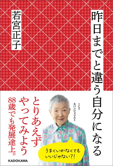 歳のとき、独学でゲームアプリを開発。世界が注目するエバンジェリスト、若宮正子さんの人生を紐解いた＜常識にとらわれない痛快エッセイ＞