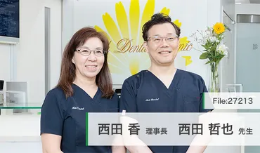 西田 香 理事長、西田 哲也 先生の独自取材記事(アーク歯科クリニック 番町オフィス)