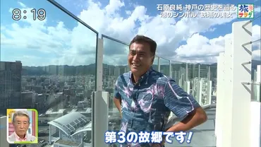 神田正輝、『太陽にほえろ！』最終回ロケの記憶なし？ 石原良純に「寺尾（聰）さんとか、地井（武男）さんとか」と語られるも… 