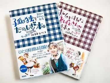 屋根裏の苦学生みたいな「孤独」にあこがれた――イラストレーター田村セツコさん