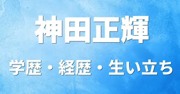 神田正輝：その輝かしい軌跡とは？俳優・神田正輝の生い立ちから現在までの活躍を振り返る。
