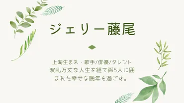ジェリー藤尾さんの家族の現在・元妻は女優の渡辺友子で孫は人。波乱万丈な人生。