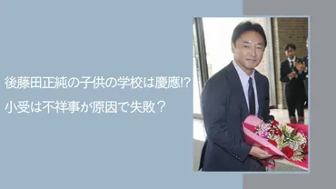 後藤田正純の子供の学校は慶應！？小受は不祥事が原因で失敗？