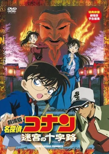 名探偵コナン 迷宮の十字路（クロスロード）の上映スケジュール・映画情報