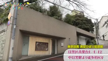 昭和の大スター！ひばりさんの暮らしがここに 美空ひばり記念館【都市伝説ツアーズ】 – でろかる