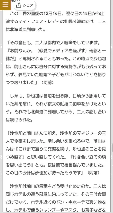 週刊文春が神田沙也加の遺書を入手 前山剛久との交際トラブル 「お前
