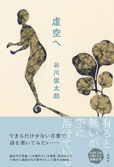 虚空へ』谷川俊太郎