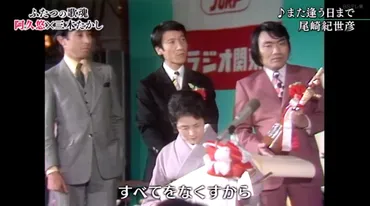 尾崎紀世彦『また逢う日まで』誕生秘話！時代を超えた名曲の軌跡とは？尾崎紀世彦、阿久悠、筒美京平…名曲誕生の裏側