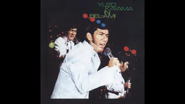 加山雄三 また逢う日まで 歌詞&動画視聴