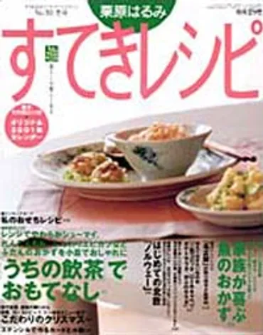 栗原はるみすてきレシピ