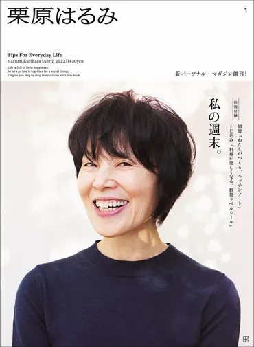 悲しみは癒えないけれど」栗原はるみ、歳で「自分探し」第章スタート『栗原はるみ創刊号』