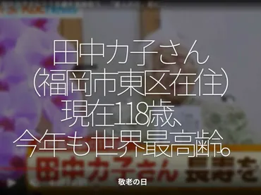 1421食目「田中カ子さん（福岡市東区在住）現在118歳、今年も世界最高齢。」敬老の日 