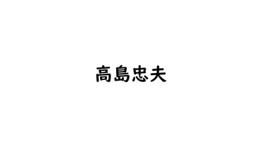 高島忠夫夫妻の愛と介護の物語とは？ 寿美花代さんの決意と家族の絆を紐解く？寿美花代さんが語る、高島忠夫さんとの介護生活と、その後の人生