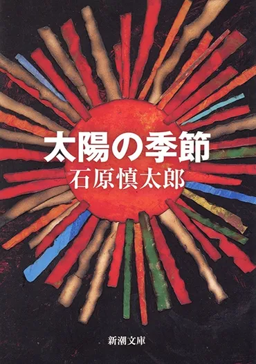 太陽の季節』石原慎太郎