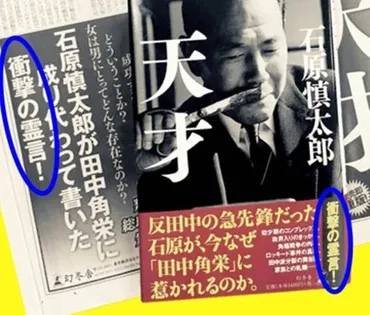 石原慎太郎氏が田中角栄元首相の゛霊言本゛『天才』を執筆