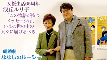 女優生活65周年! 浅丘ルリ子「この物語が持つメッセージは、いまの世の中の人々に届けるべき」 浅丘ルリ子、六角精児が登壇。朗読劇「ななしのルーシー」 合同取材会