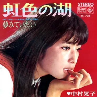 中村晃子