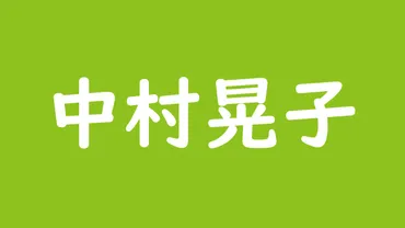 中村晃子と大竹しのぶが泥沼関係に!習志野市に豪邸を建てた?現在の活動も紹介!