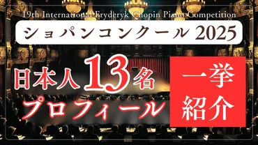 日本人ピアニスト13名のプロフィールを一挙紹介！〜第19回ショパン国際ピアノコンクール 