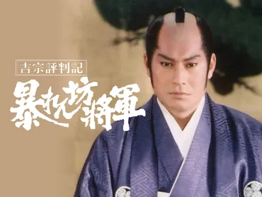 Prime Video: 吉宗評判記 暴れん坊将軍
